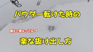 【パウダー初心者必見】パウダー埋まった時の楽な起き方【107】虫くんch