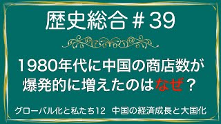 高校歴史総合 第39時間目「中国の経済成長と大国化」アニメーション解説