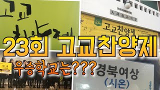 [목사쌤TV] 23년간 이어온 “고교찬양제” 올해 영광의 대상은???