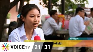 U Voices : เห็นด้วยกับประเพณีรับน้องหรือไม่?