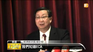 【2014.04.05】挺我入TPP？TIFA會後 美未表態 -udn tv