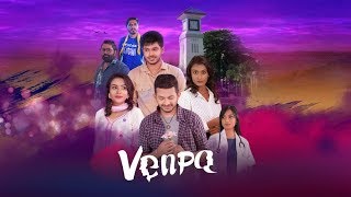 VENPA | Official Trailer - Yuvaraj Krishnasamy | Agalyah Maniam | Thevaguru Suppiah | Santeinii