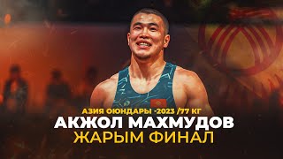 АЗИЯ ОЮНДАРЫ-2023/ 1/2 финал: 77 кг: АКЖОЛ МАХМУДОВ -АЗАТ САДЫКОВ(КАЗ) / АКЖОЛ ФИНАЛДА