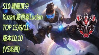 S10【韓服頂尖系列】宗師 Kuzan 路西恩 Lucian TOP 15/6/11 版本10.10(VS杰西)