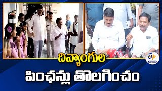 దివ్యాంగుల పింఛన్లు తొలగించం | మంత్రి డోలా | Pensions not Removed | Minister Dola