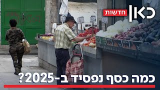 כל משפחה תאבד אלפי שקלים: גל ההתייקרויות של 2025 - ואיך נוכל לחסוך?