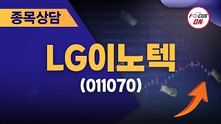 LG이노텍(011070) #종목상담 #정영석 ｜정영석의 단타일타 20240812