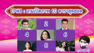 เกมหรรษากับครูเจมส์ลพบุรี EP#8 เกมเปิดภาพ 10 ดาราสุดฮอต | ครูเจมส์ลพบุรี