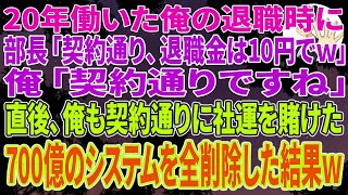 【スカッとする話】20年働いた俺の退職時に部長「契約通り、退職金は10円でw」俺「契約通りですね」直後、俺も契約通りに社運を賭けた700億のシステムを全削除した結果ｗ