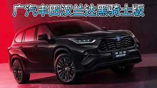 广汽丰田新车型：汉兰达黑骑士版 2.5L 双擎。Toyota Motorcars Handa Black Knight Edition 2 5L Twin Engine.