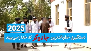 دستگیری خطرناک‌ترین جادوگر که خدا را میبیند arresting the most dangerous sorcerer who claims see God