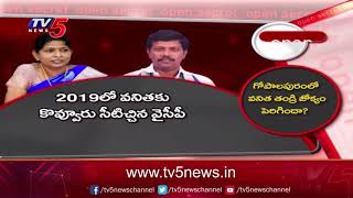 Open Secret: మంత్రి, ఎమ్మెల్యే మధ్య కోల్డ్ వార్..:Inner Disputes B/w YCP Leaders In W.G Dstrct | TV5