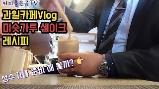 [Cafe Vlog] 미숫가루 쉐이크 | 레시피 공개 | 여름메뉴 준비하기