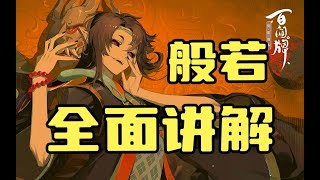 陰陽師百聞牌【萌新式神详解】般若——你的万金油组件