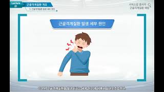 서비스업 종사자 근골격계질환 예방[산업안전보건교육]