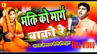 Hemraj Saini-2021का सबसे बेस्ट सोंग || प्रचीन भजन' भक्ति को मार्ग बाको रे ||  Bhakti ko Marg bako Re