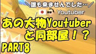 【MK8DX】元日本代表が強さを求めて part8