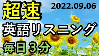 220906【毎日超速】3分リスニング