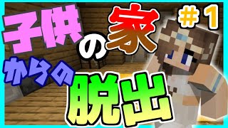 【子供の家からの脱出】マイクラ配布ワールド！最初から難しすぎる…！