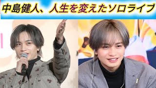 中島健人、人生を変えたソロライブ|中島健人、ソロライブがターニングポイント「人生変わった」　“縁”感じたおみくじの内容にも驚き