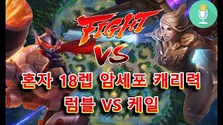 탑케일VS럼블 - 혼자 18렙 암세포 캐리력 [마하라지] (Kayle TOP)