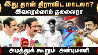 பெட்ரோல் ஊற்றி எரித்த கொடூரம்! அன்புமணி ஆதங்கம் | Anbumani | Mk Stalin |