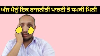 ਅੱਜ ਮੈਨੂੰ ਇਕ ਰਾਜਨੀਤੀ ਪਾਰਟੀ ਤੋ ਧਮਕੀ ਮਿਲੀ  || Royal sangrur vlog