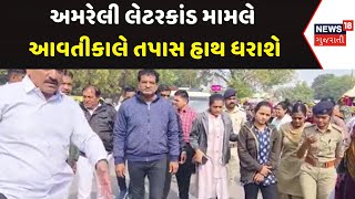 Amreli Latter kand News : અમરેલી લેટરકાંડ મામલે આવતીકાલે તપાસ હાથ ધરાશે | Gujarati Samachar | News18