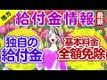 【最新 給付金】独自の給付金を支給｜水道基本料金•全額免除｜様々な支援策｜給付型奨学金｜現金給付｜自治体が行う支援策｜上乗せ給付｜給付金の概要｜令和４年度支給要件　等