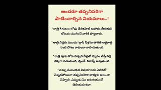 అందరూ తప్పనిసరిగా పాటించాల్సిన నియమాలు