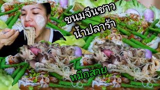 ขนมจีนซาวน้ำปลาร้า #ข้าวปุ้นซาว หมึกสาย ผักก้านจองลวก นินทาสาวพรพริกดีดเข้าตาเลย😆