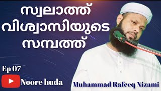 സ്വലാത്ത് വിശ്വാസികളുടെ സമ്പത്ത് swalath viswaasikalude sambatth muhammad rafeeq nizami