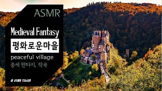 [ASMR] 평화로운마을 1시간 🏰 작곡, 오케스트라, 중세시대, Middle Age, Fantasy music, orchestra, composer