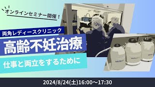 第39回不妊治療オンラインセミナー【高齢不妊治療-仕事と両立をするために-】