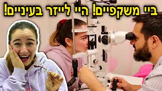 אני נפרדת מהמשקפיים ועושה לייזר בעיניים! *אמלהההההה*