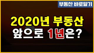 2020년 부동산 - 앞으로 1년은?