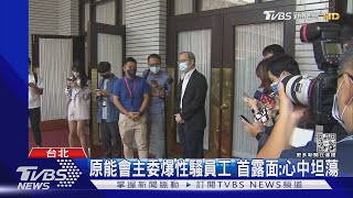 原能會主委爆性騷員工 首露面:心中坦蕩｜TVBS新聞