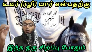 உமர் ரழி அவர்களின் சிறப்பு | Arham Usmani Umari