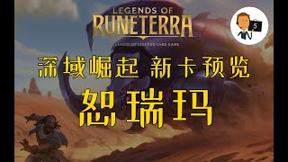 【符文之地·深域崛起】四張恕瑞瑪新牌-Legends of Runeterra-LoR-英雄聯盟卡牌遊戲-符文之地傳奇-符文之地傳說-符文大地傳說