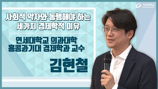 7. 사회적 약자와 동행해야 하는 세가지 경제학적 이유 – 김현철 교수 (전체영상_2024-2학기/13주차/11월26일)