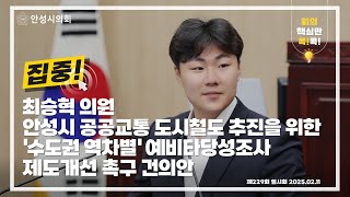 안성시 공공교통 도시철도 추진을 위한 '수도권 역차별' 예비타당성조사 제도개선 촉구 건의안ㅣ제229회 안성시의회 임시회 제1차 본회의