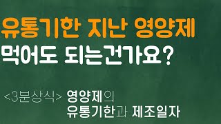 [건기남의 3분상식] 영양제의 유통기한과 제조일자 편