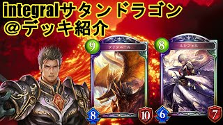 【integralサタンドラゴン】シャドウバース＠デッキ紹介＆実況解説プレイ―Shadowverse