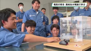 宇都宮工業高校の生徒が実践授業で電気の安全学ぶ