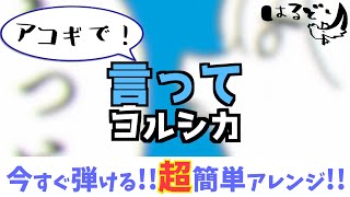 【誰でも弾ける！解説付】言って / ヨルシカ【超簡単アレンジ】