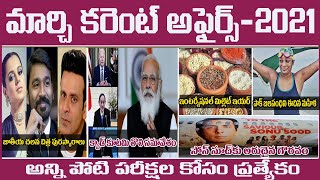 March Month 2021 Imp Current Affairs In Telugu useful for all competitive exams