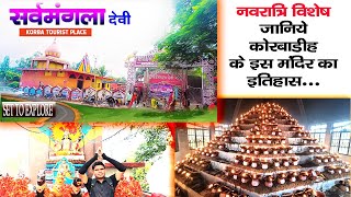 कोरबा की अधिष्ठात्री देवी सर्वमंगला माता | Sarwamangla Mandir Korba CG