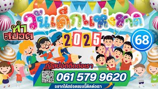 รับทำสปอตงานวันเด็กแห่งชาติ 2568