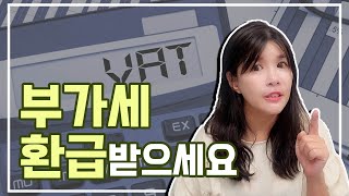 부가세신고의 모든것!! 영세율적용받는 부가세 환급 방법까지 알아볼까요?