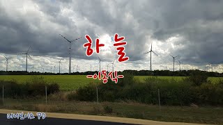 [미니오디오북] 하늘 -이동식-